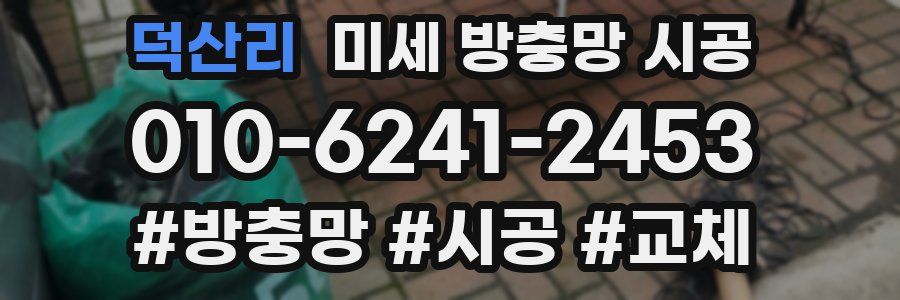 덕산리 미세 방충망 시공
