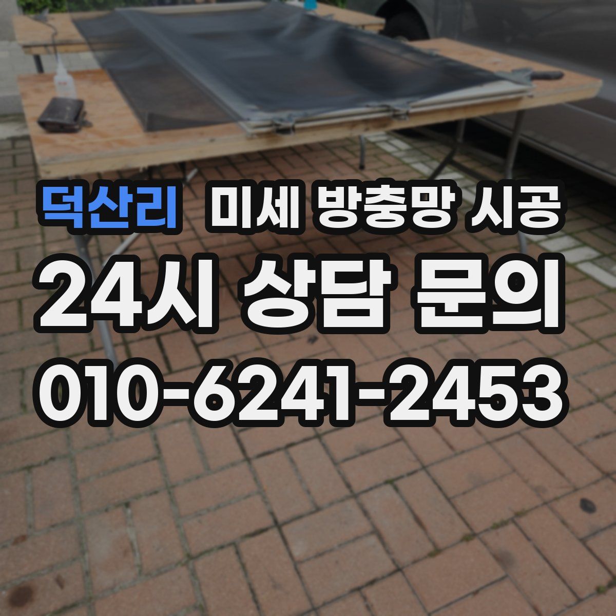 덕산리 미세 방충망 시공