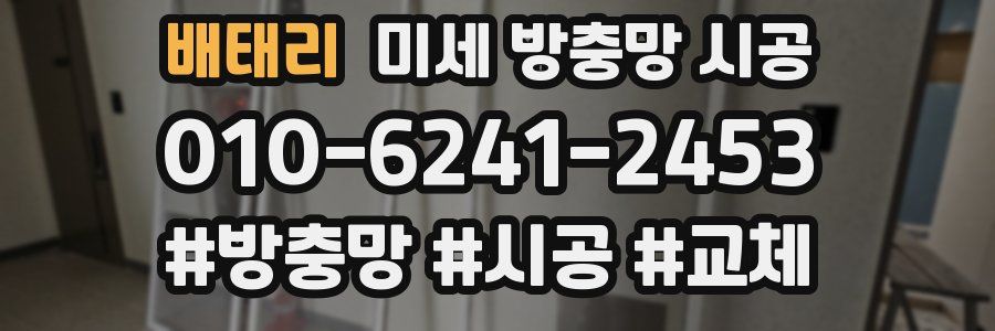 배태리 미세 방충망 시공