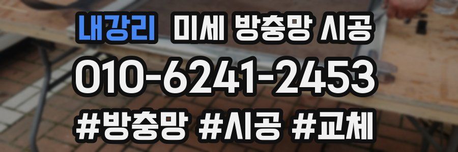 내강리 미세 방충망 시공