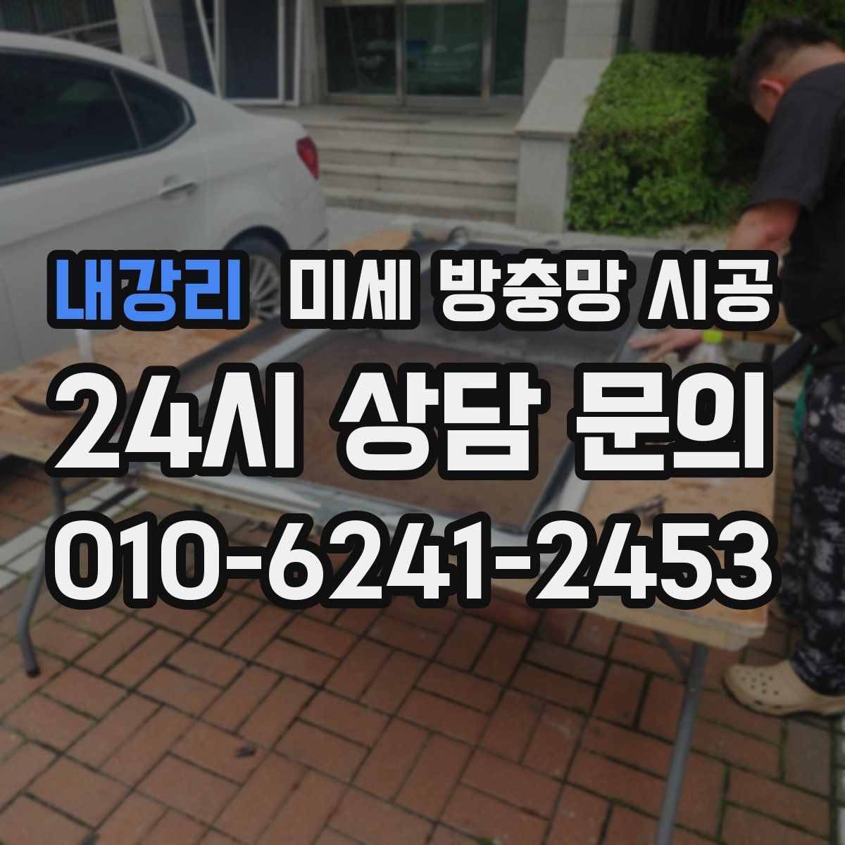 내강리 미세 방충망 시공