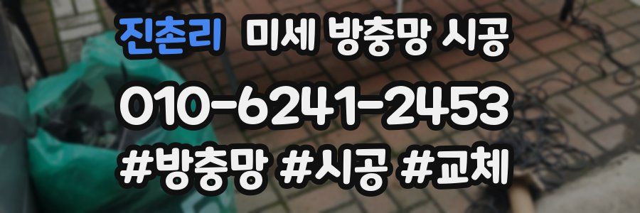 진촌리 미세 방충망 시공