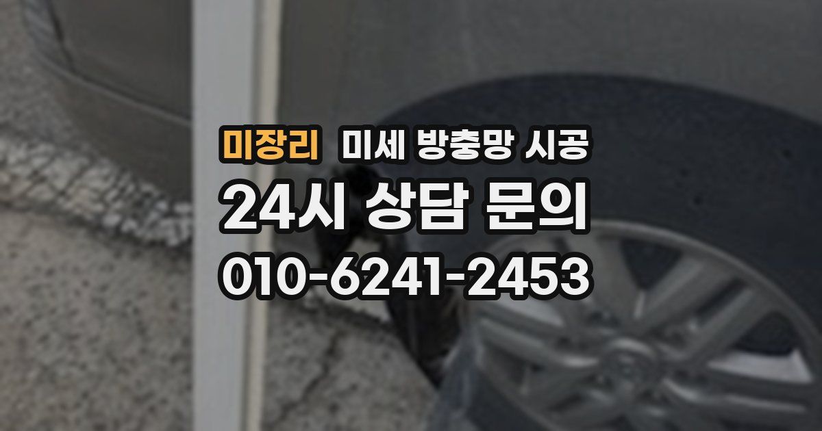 미장리 미세 방충망 시공