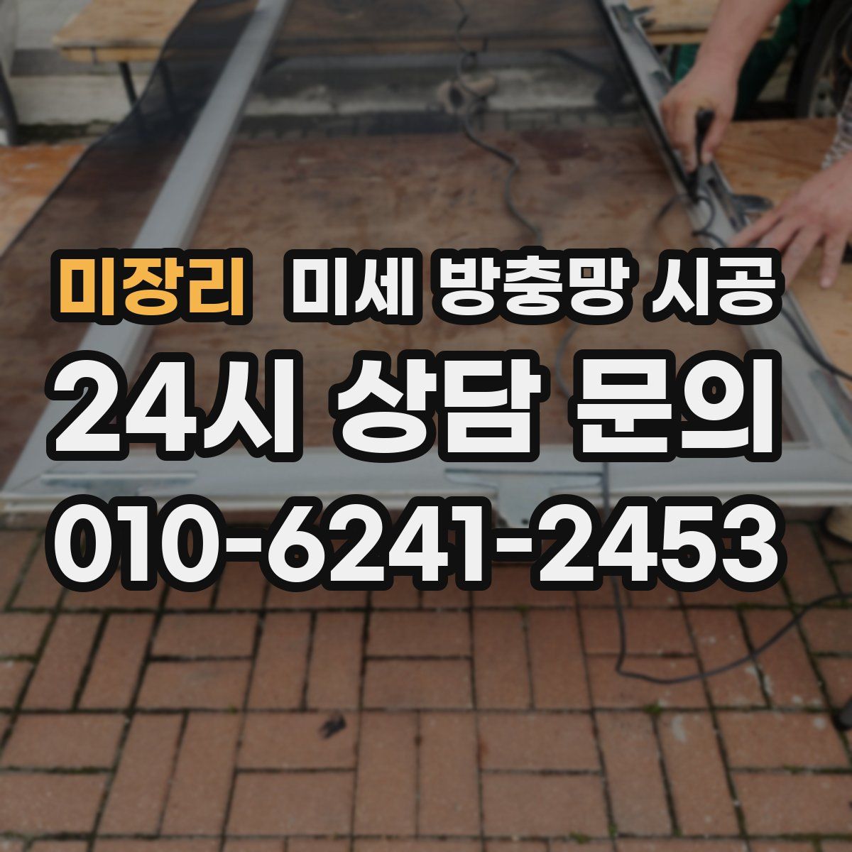 미장리 미세 방충망 시공