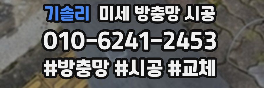 기솔리 미세 방충망 시공