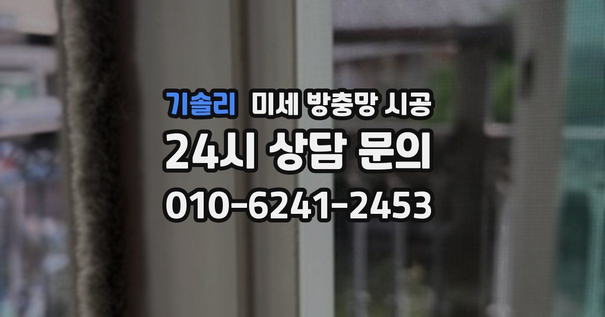기솔리 미세 방충망 시공