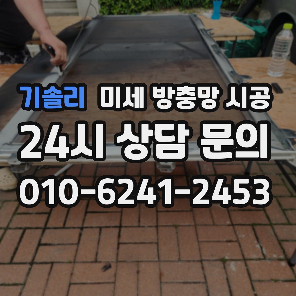 기솔리 미세 방충망 시공