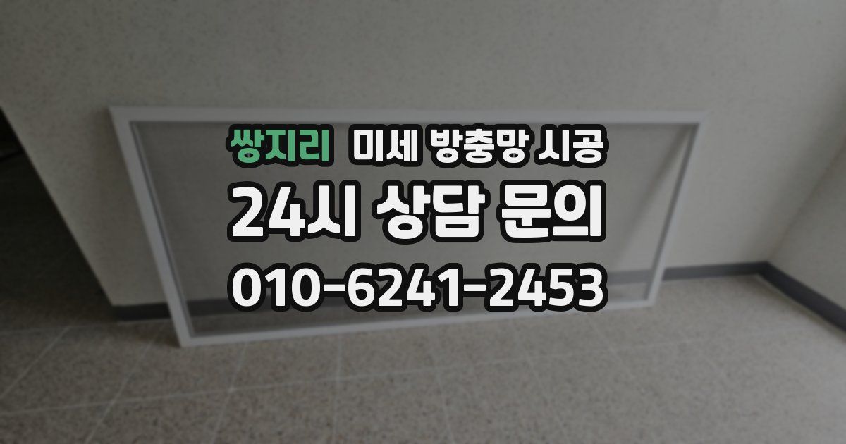 쌍지리 미세 방충망 시공