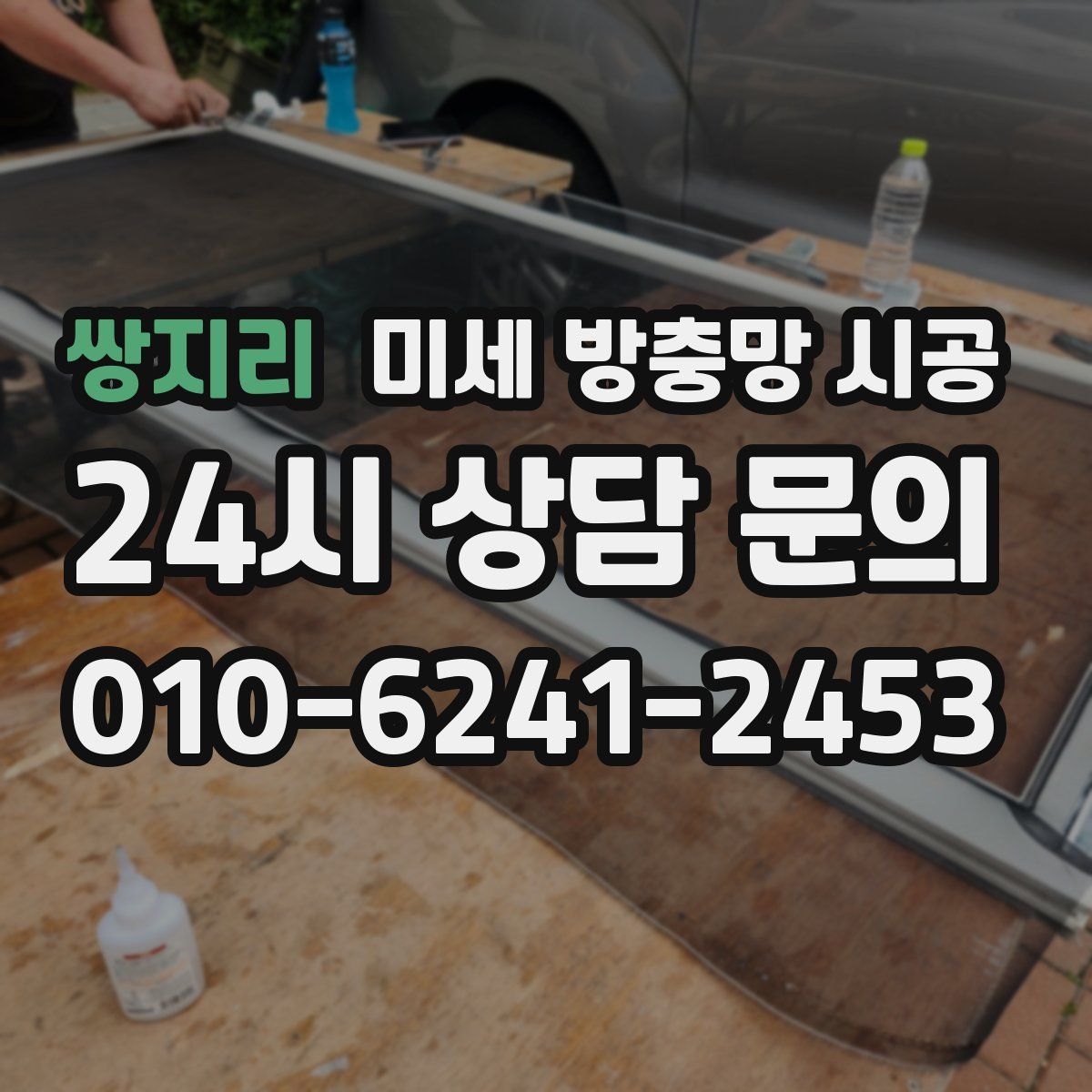 쌍지리 미세 방충망 시공