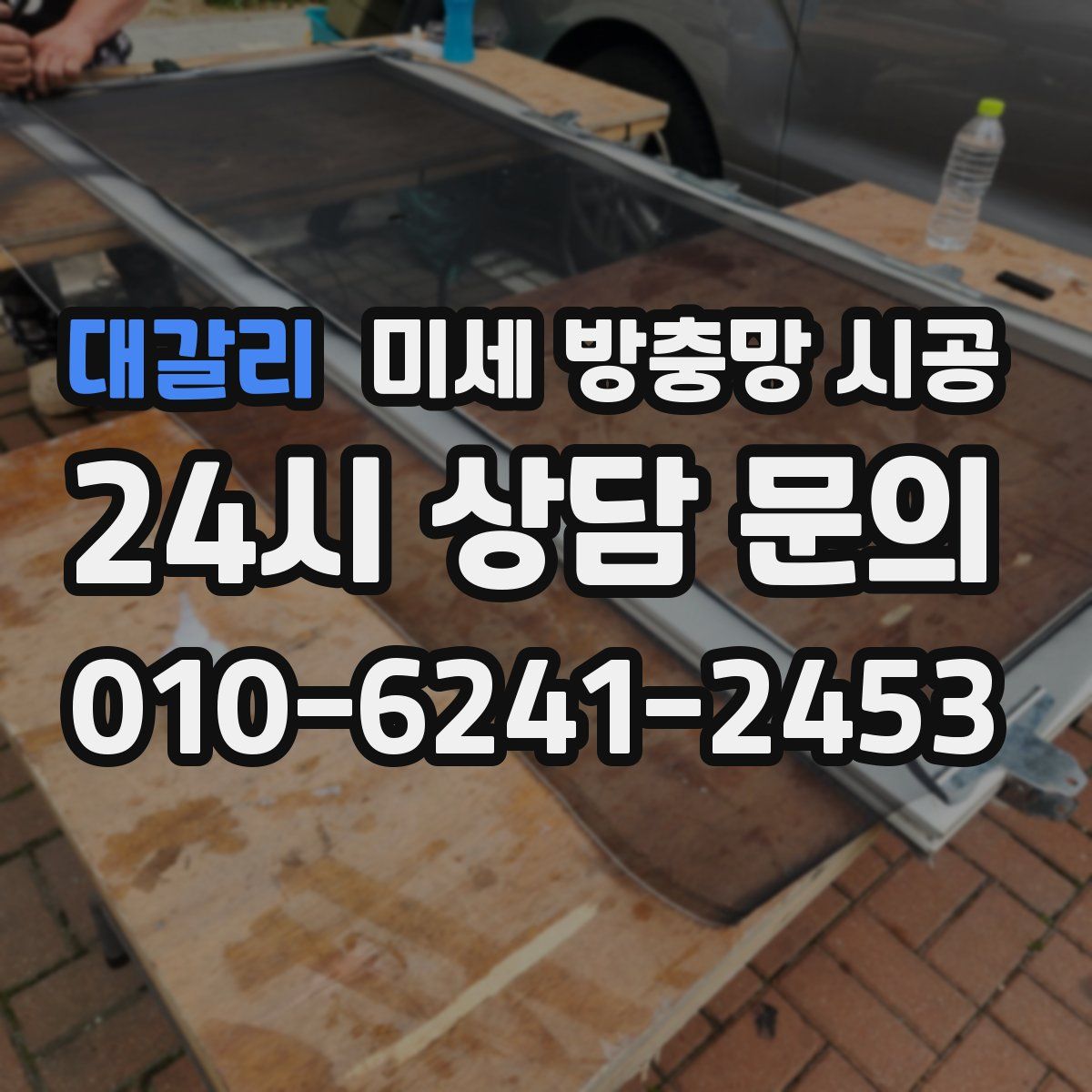 대갈리 미세 방충망 시공