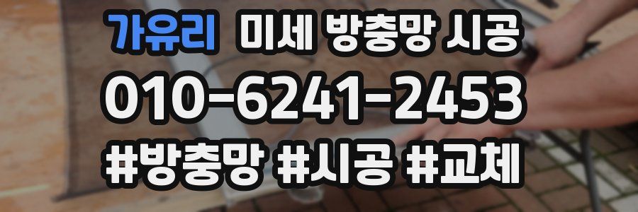 가유리 미세 방충망 시공