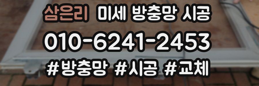 삼은리 미세 방충망 시공