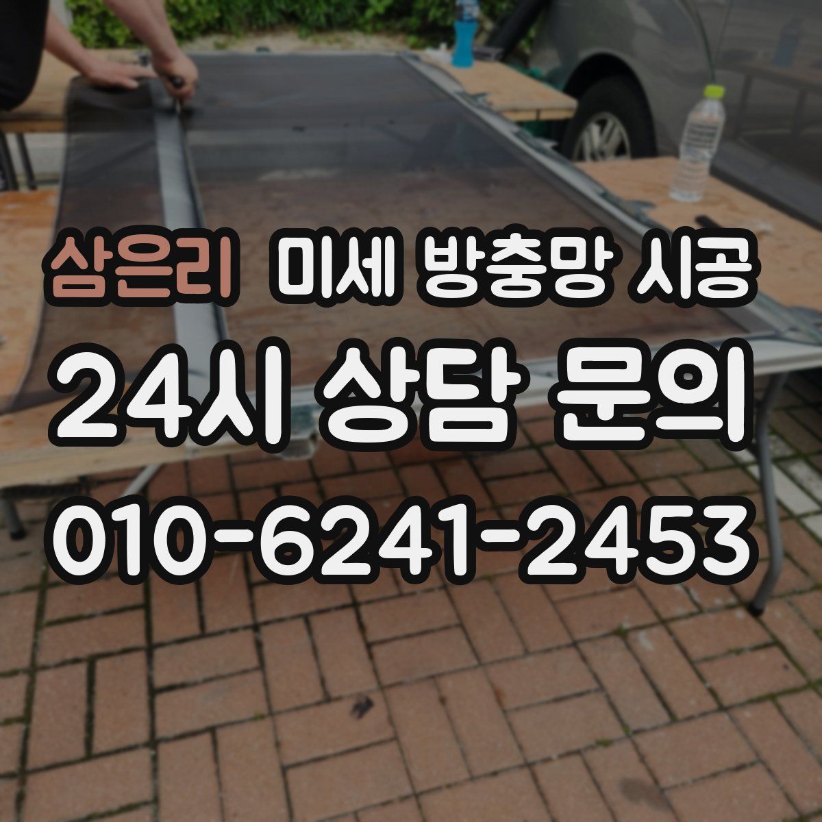 삼은리 미세 방충망 시공