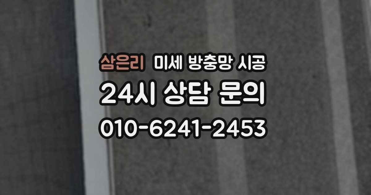 삼은리 미세 방충망 시공
