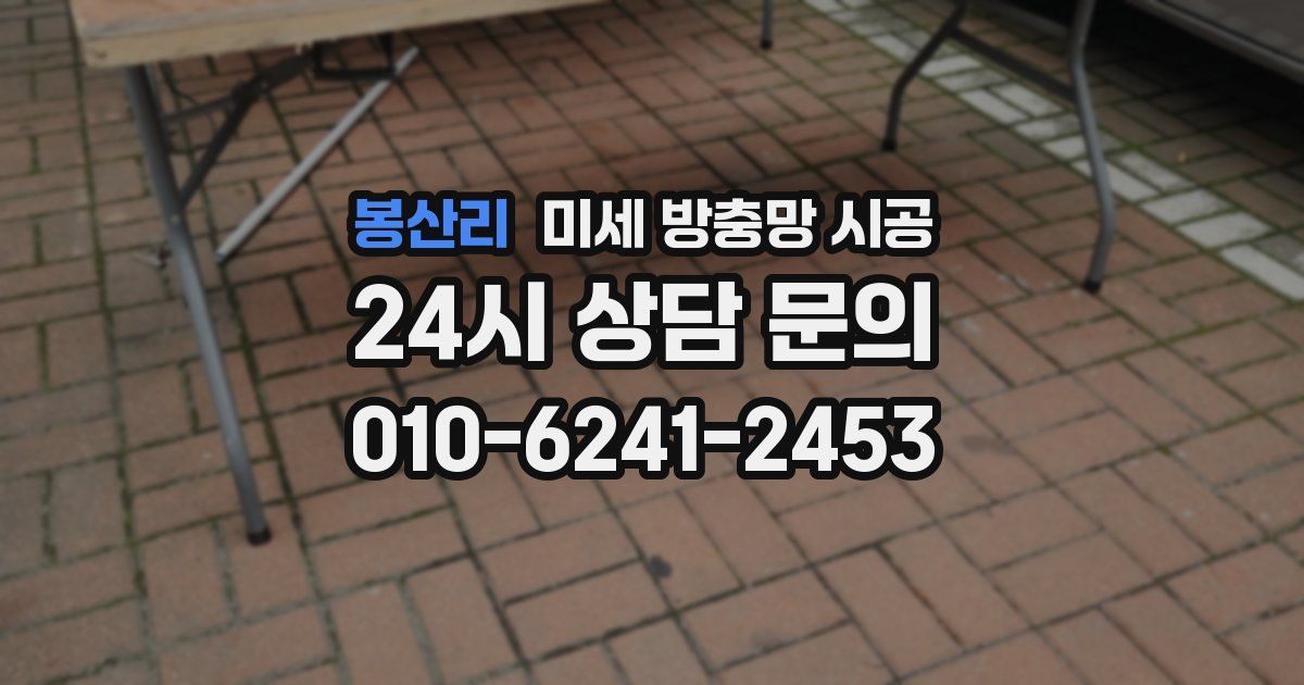 봉산리 미세 방충망 시공