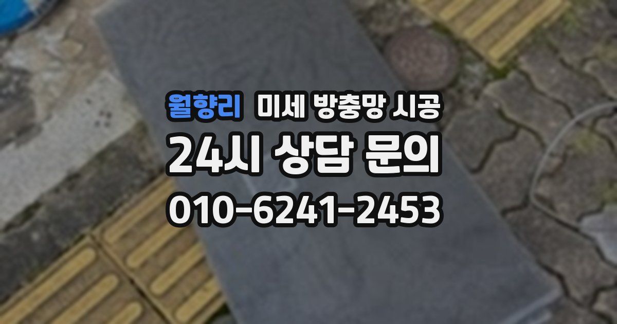 월향리 미세 방충망 시공