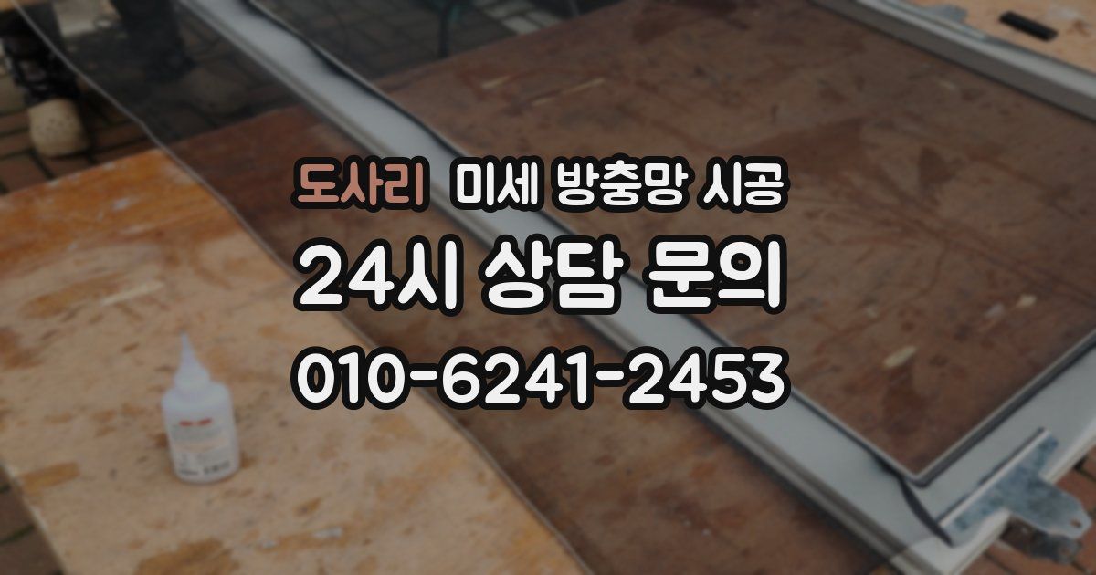 도사리 미세 방충망 시공