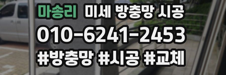 마송리 미세 방충망 시공