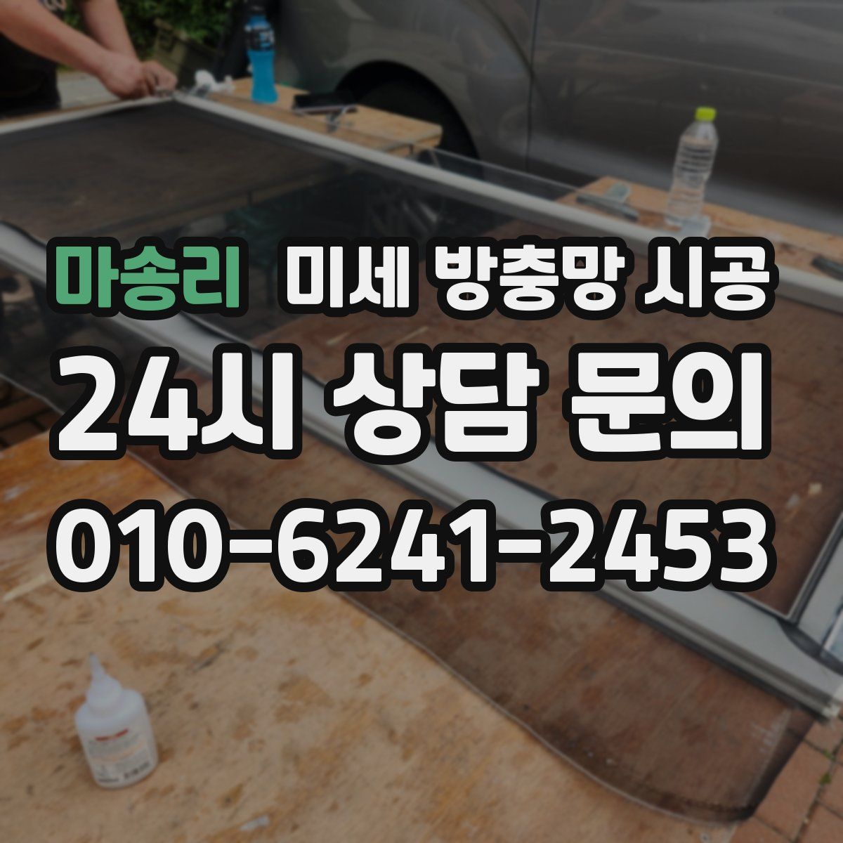 마송리 미세 방충망 시공