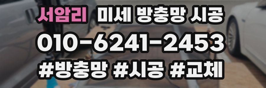 서암리 미세 방충망 시공