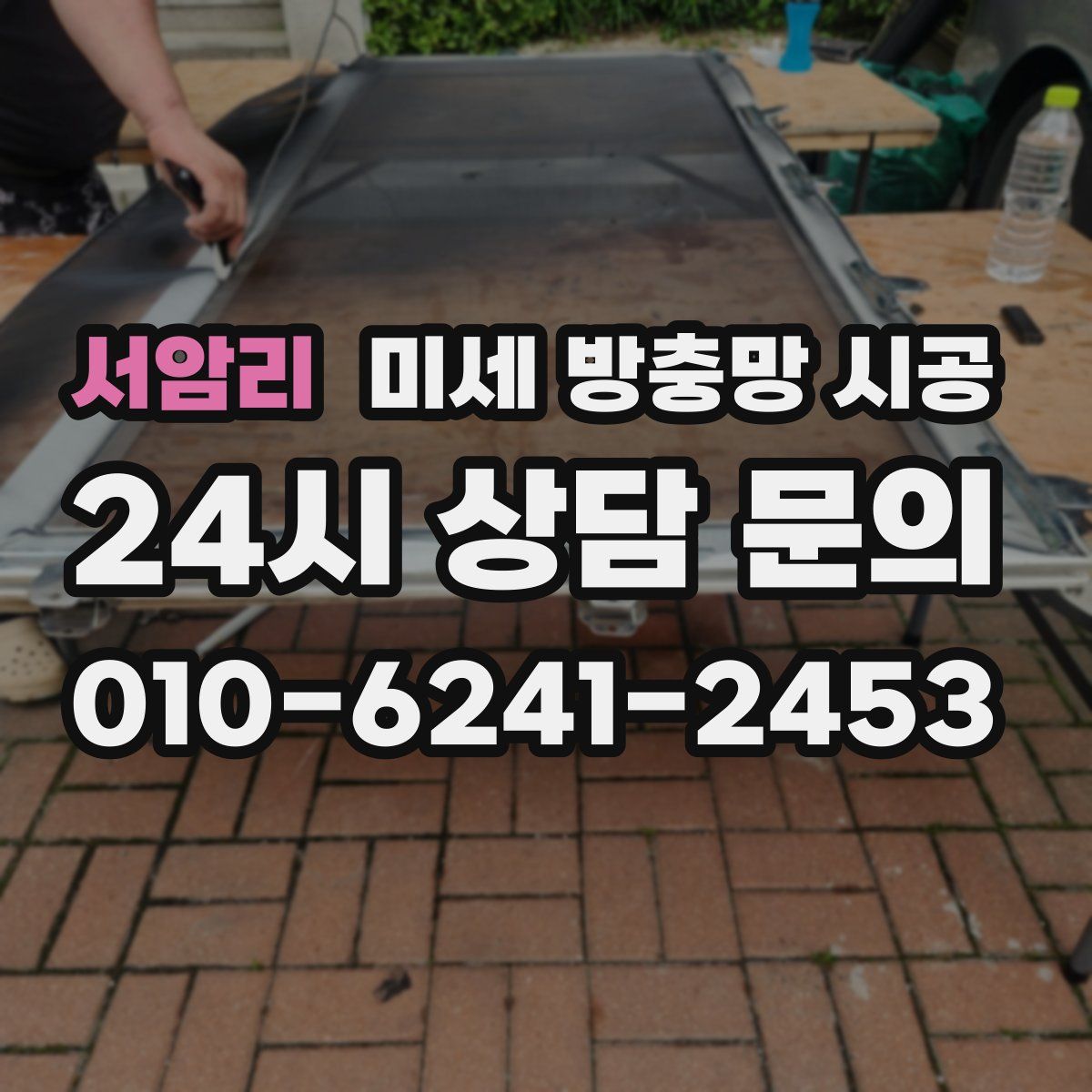 서암리 미세 방충망 시공