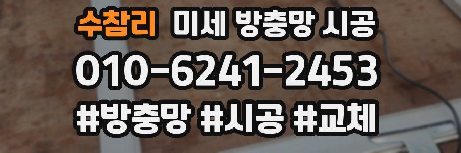 수참리 미세 방충망 시공