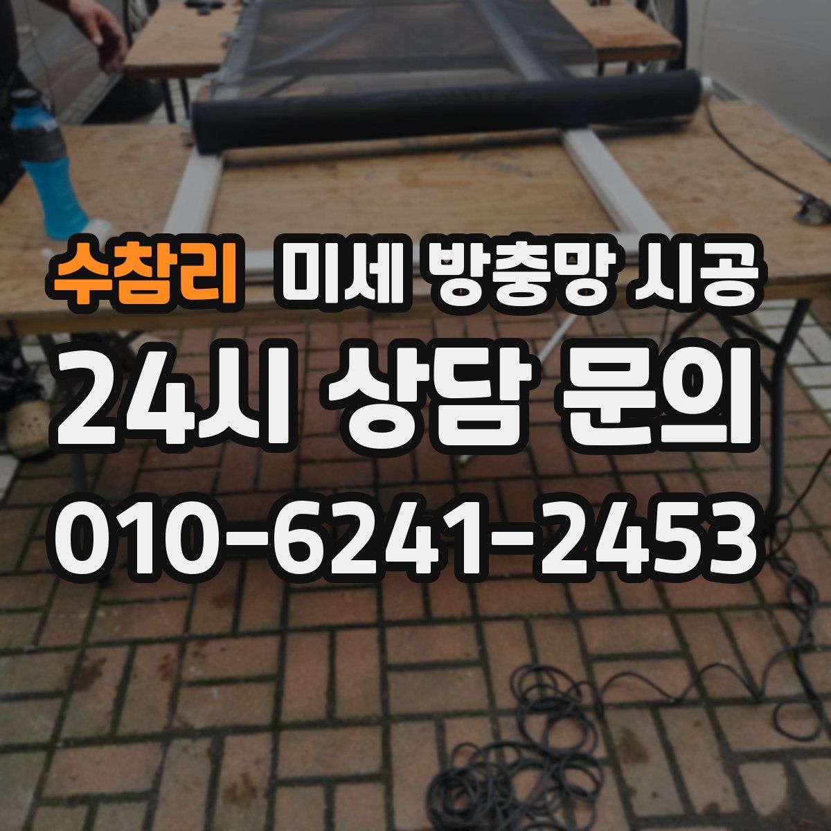 수참리 미세 방충망 시공