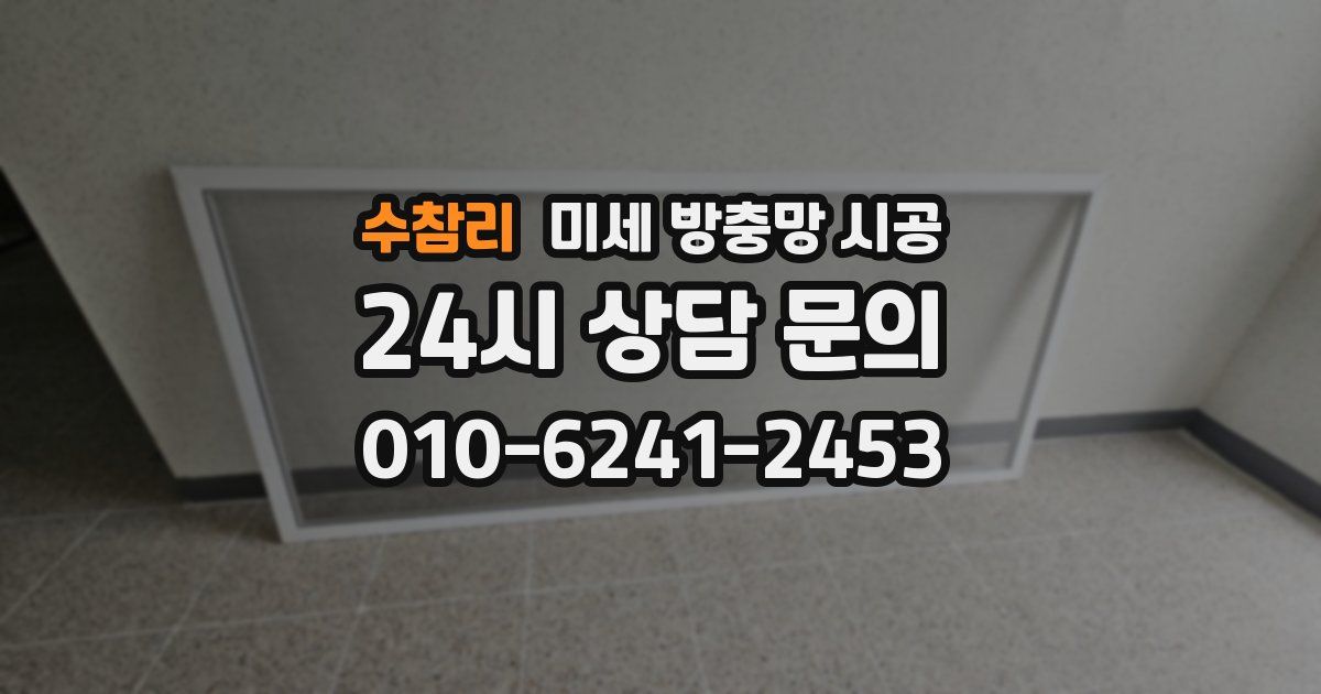 수참리 미세 방충망 시공