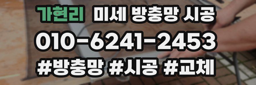 가현리 미세 방충망 시공