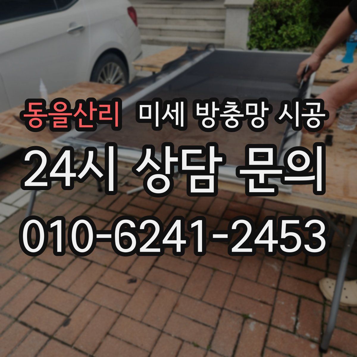 동을산리 미세 방충망 시공