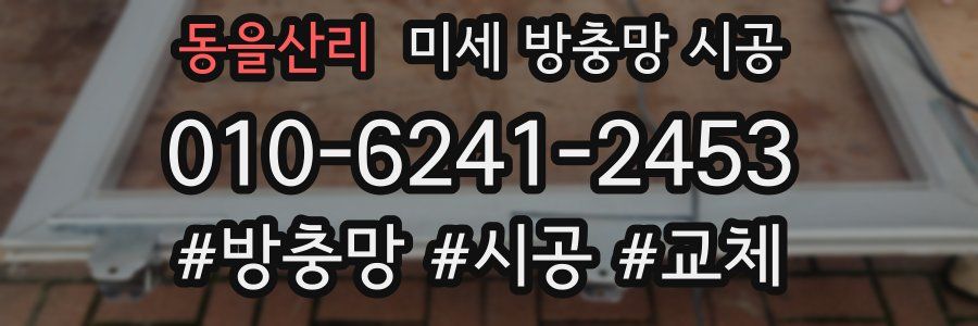 동을산리 미세 방충망 시공