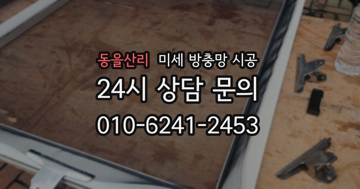 동을산리 미세 방충망 시공