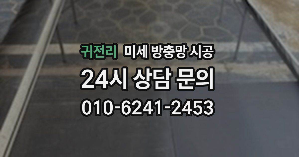 귀전리 미세 방충망 시공