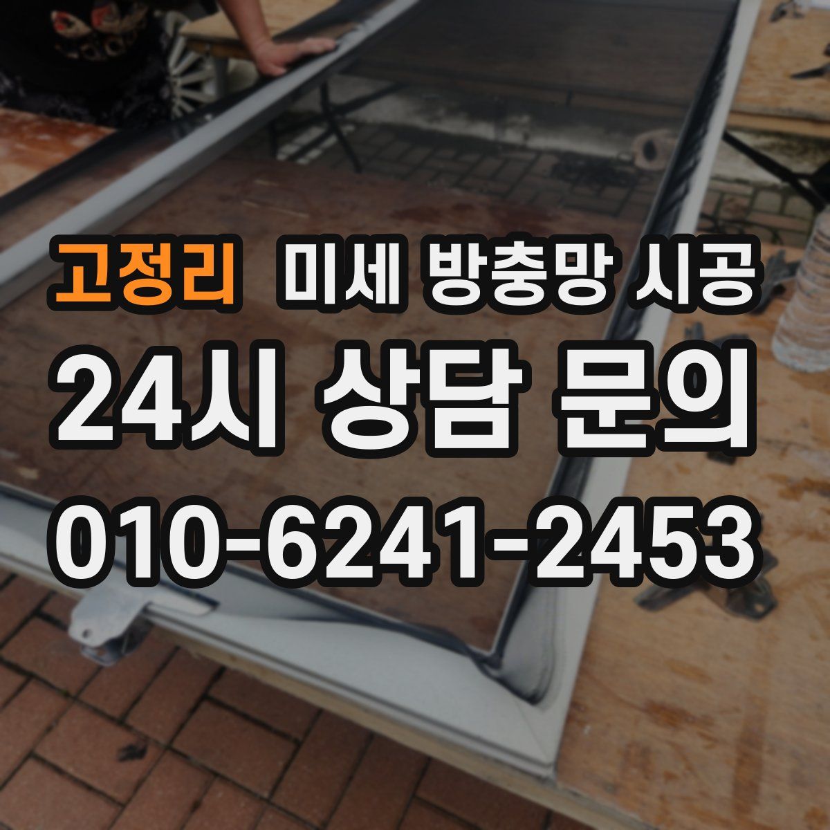 고정리 미세 방충망 시공