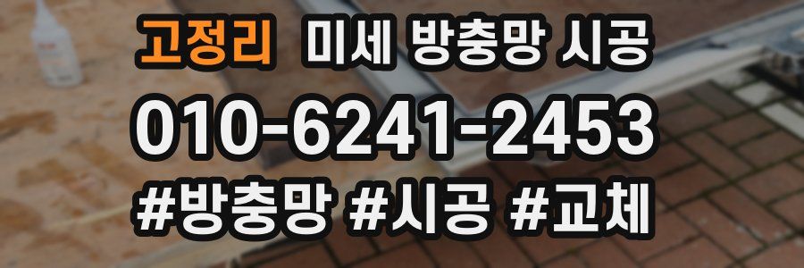 고정리 미세 방충망 시공