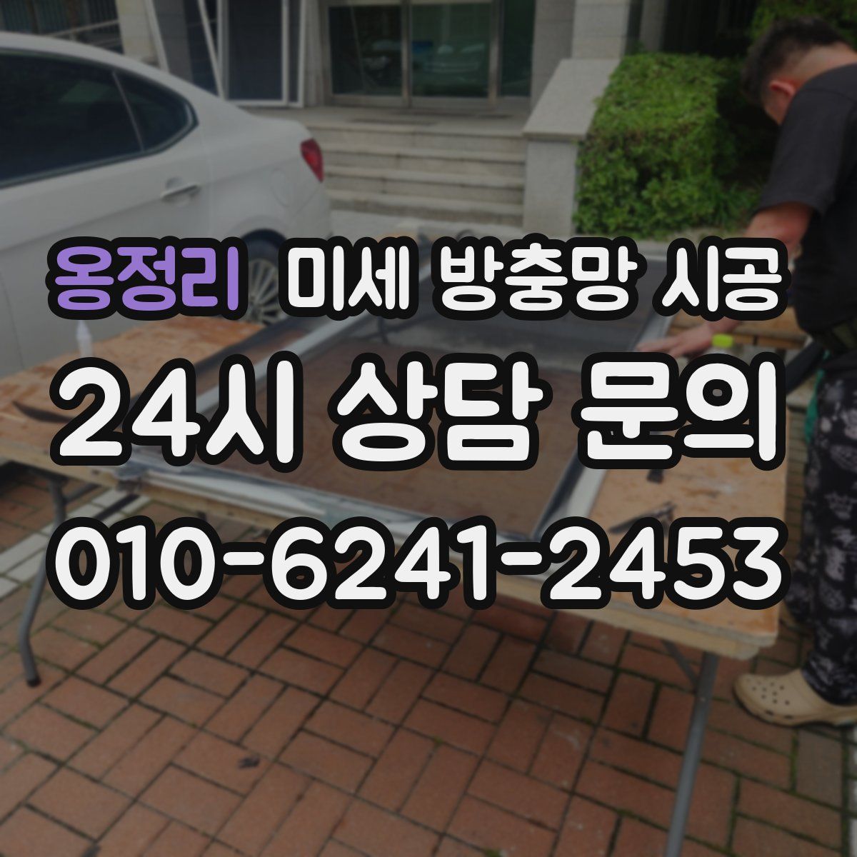 옹정리 미세 방충망 시공