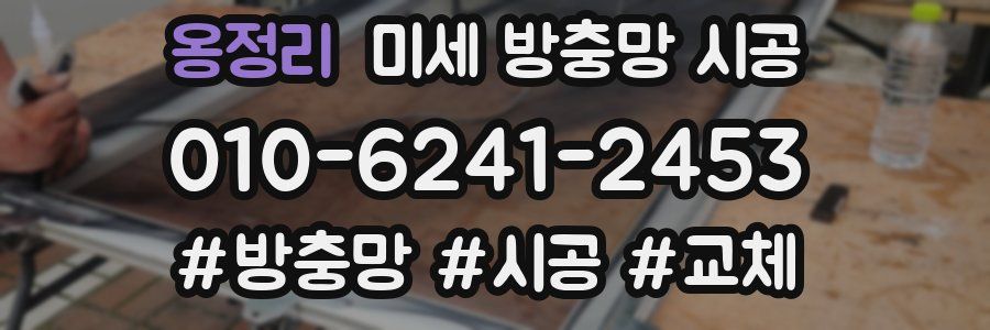 옹정리 미세 방충망 시공