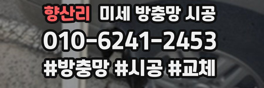 향산리 미세 방충망 시공