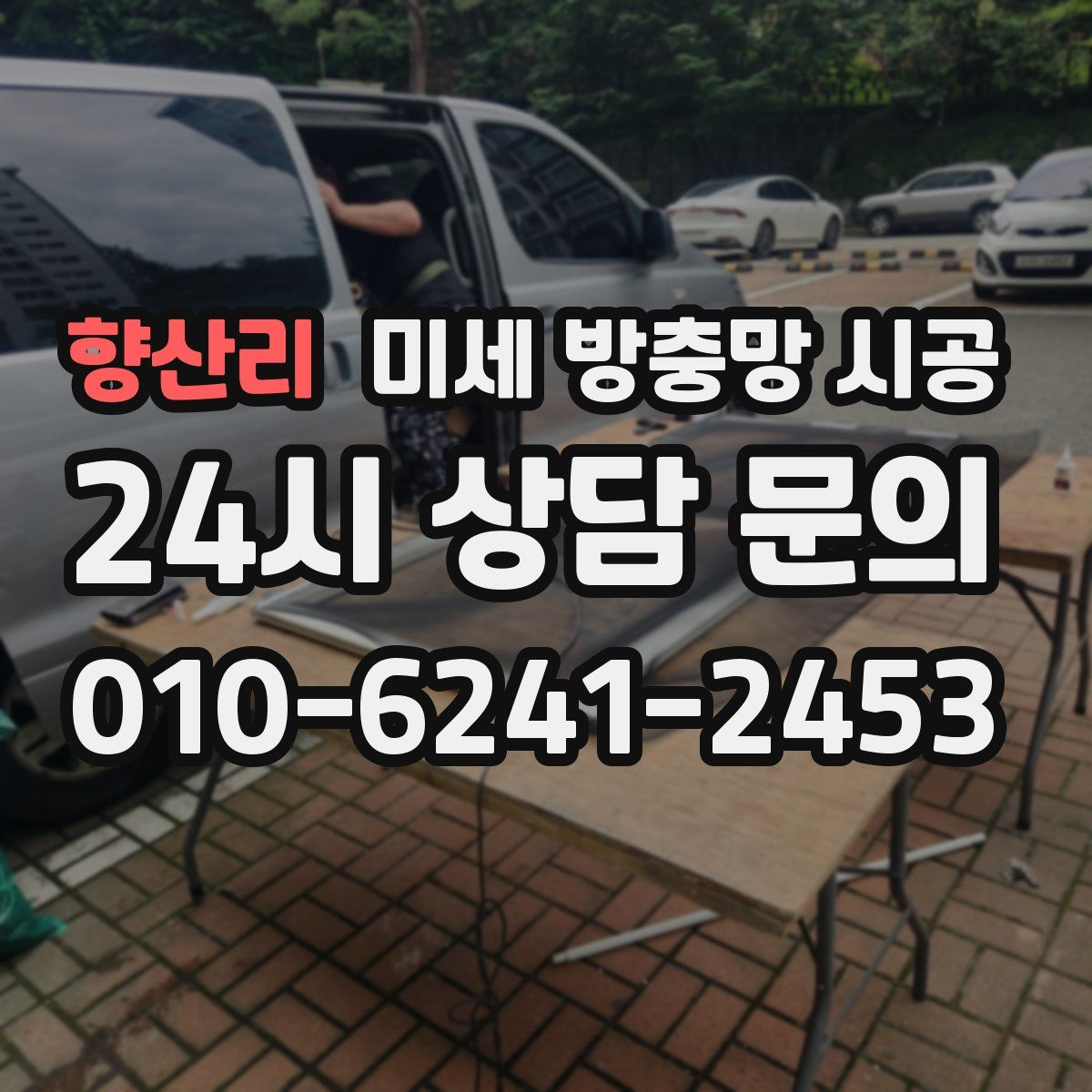 향산리 미세 방충망 시공