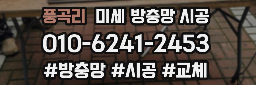 풍곡리 미세 방충망 시공