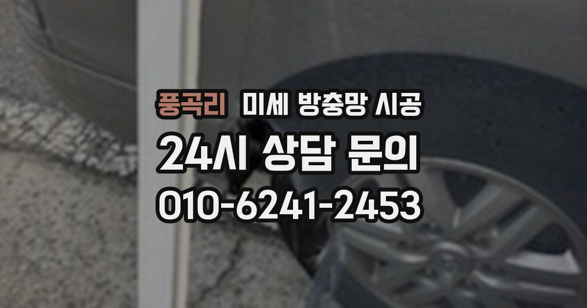 풍곡리 미세 방충망 시공