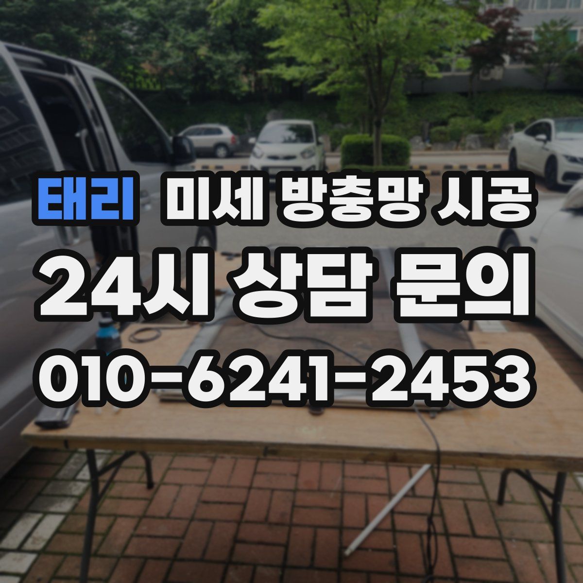 태리 미세 방충망 시공