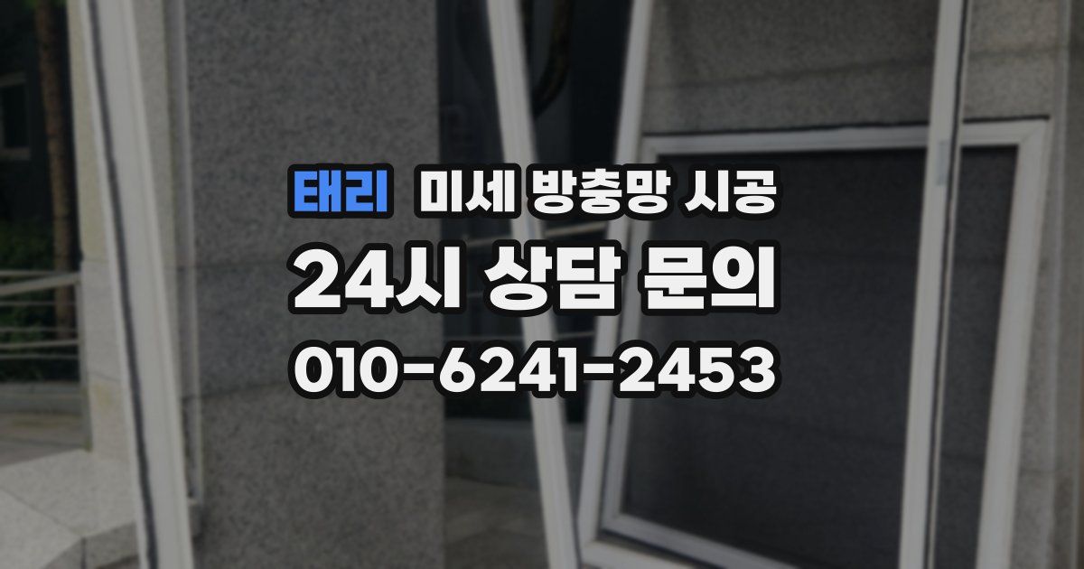 태리 미세 방충망 시공