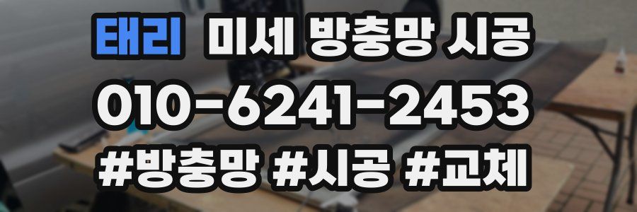 태리 미세 방충망 시공