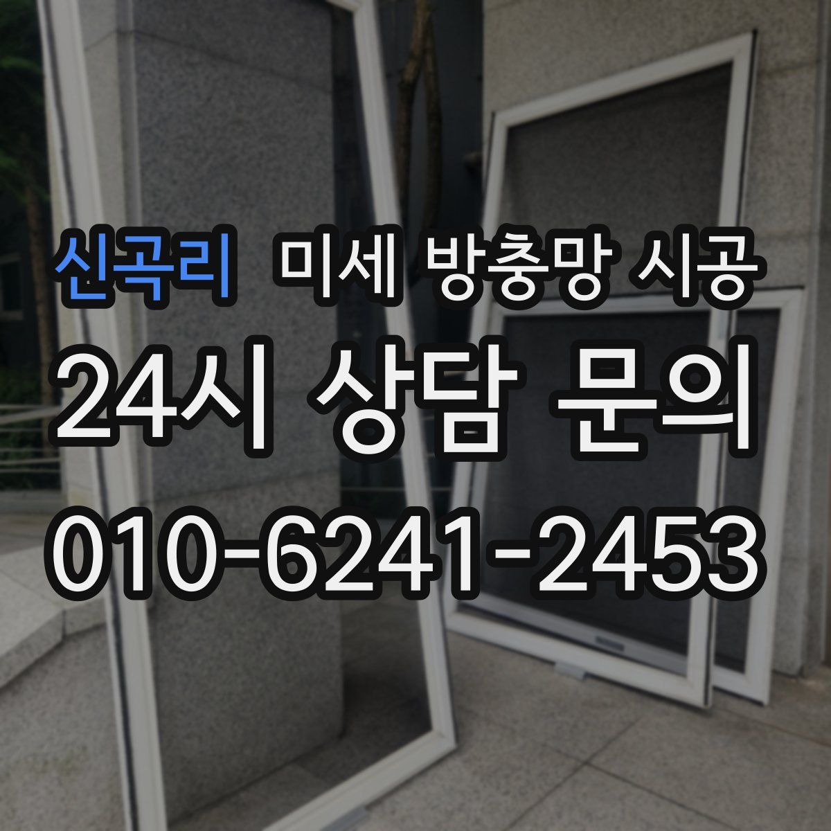 신곡리 미세 방충망 시공
