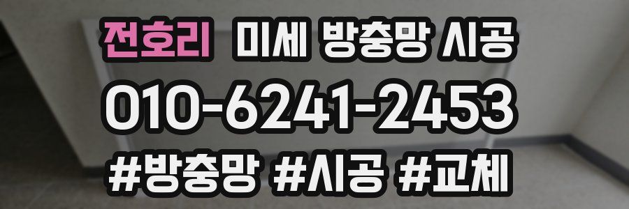전호리 미세 방충망 시공