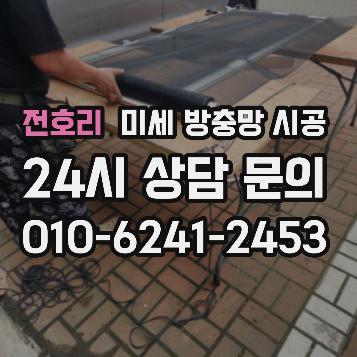 전호리 미세 방충망 시공