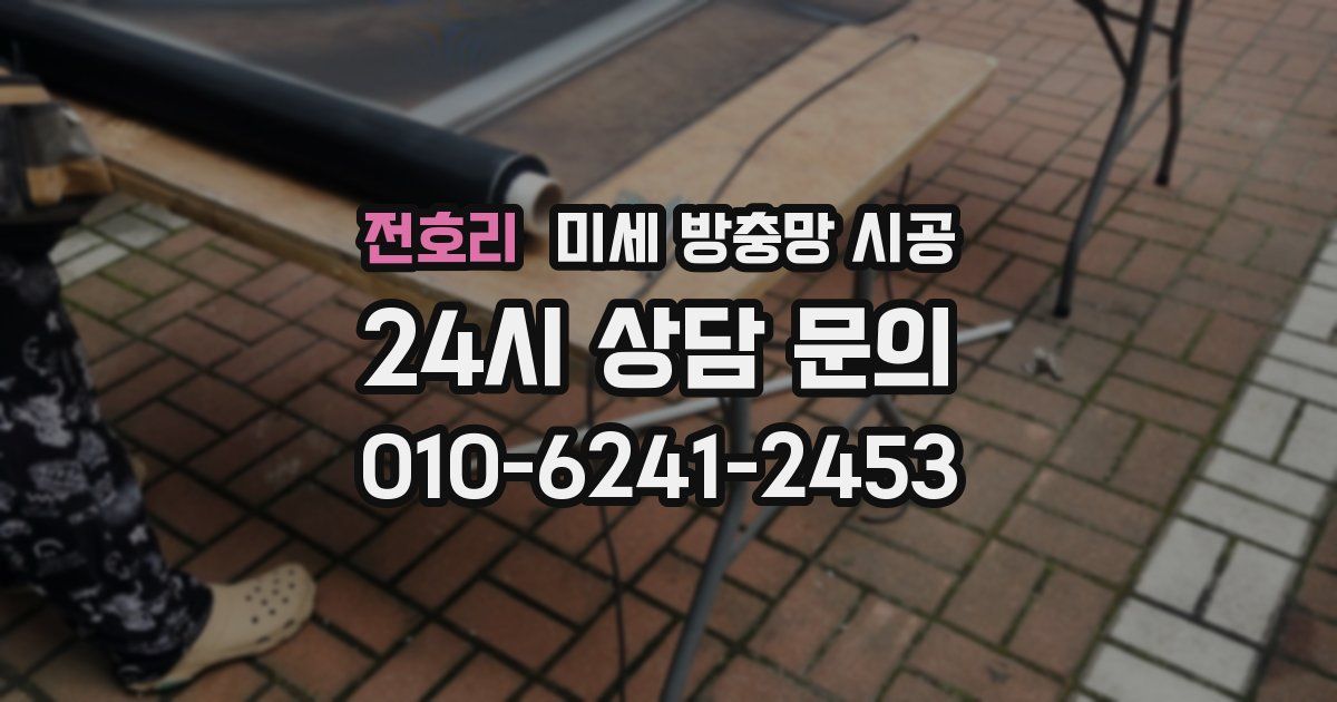 전호리 미세 방충망 시공