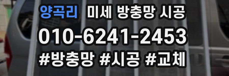 양곡리 미세 방충망 시공