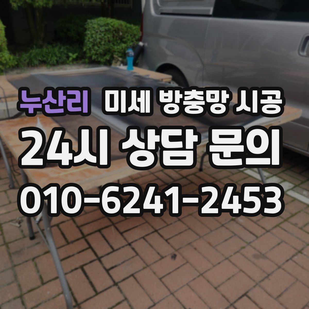 누산리 미세 방충망 시공